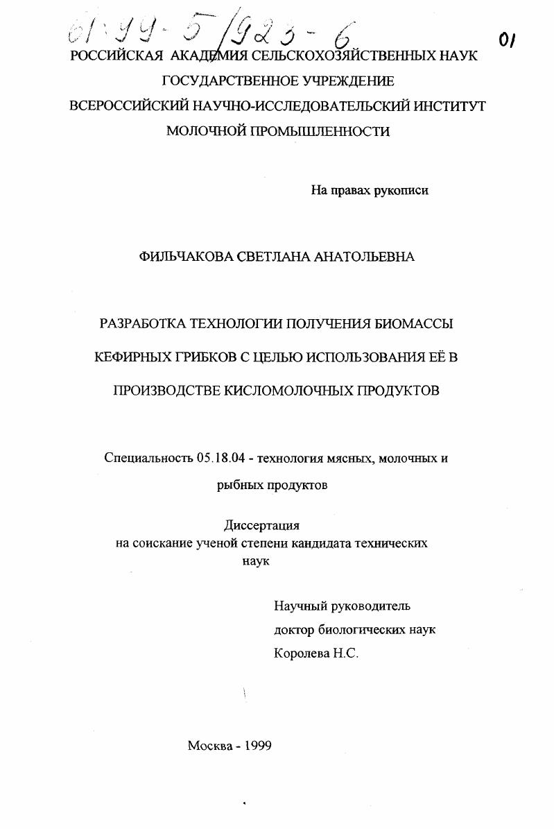 Разработка технологии получения биомассы кефирных грибков с целью использования ее в производстве кисломолочных продуктов