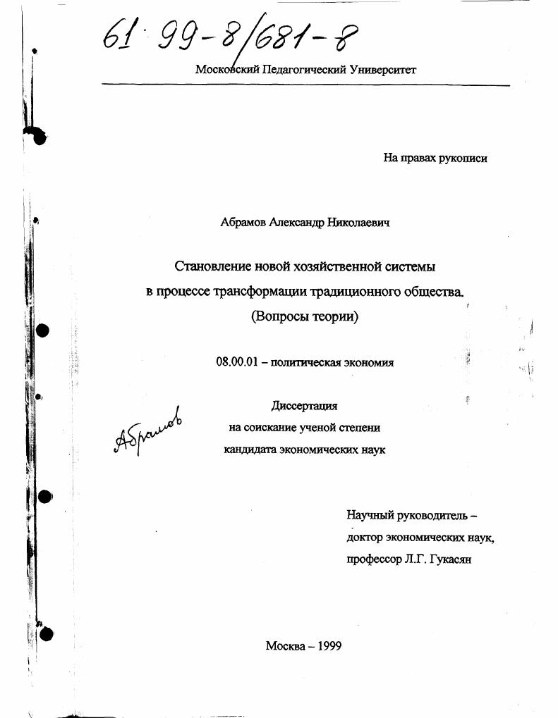 Становление новой хозяйственной системы в процессе трансформации традиционного общества : Вопросы теории