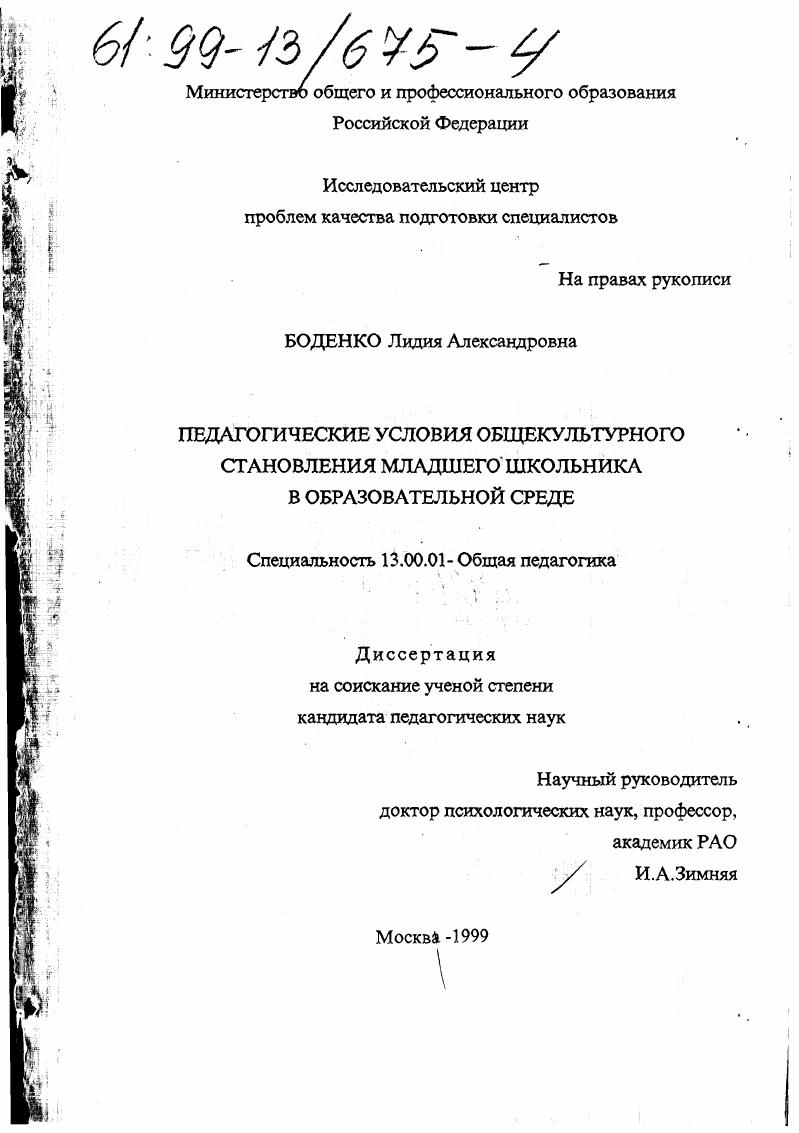 скачать диссертацию Педагогические условия общекультурного становления младшего школьника в образовательной среде Педагогические условия общекультурного становления младшего школьника в образовательной среде
