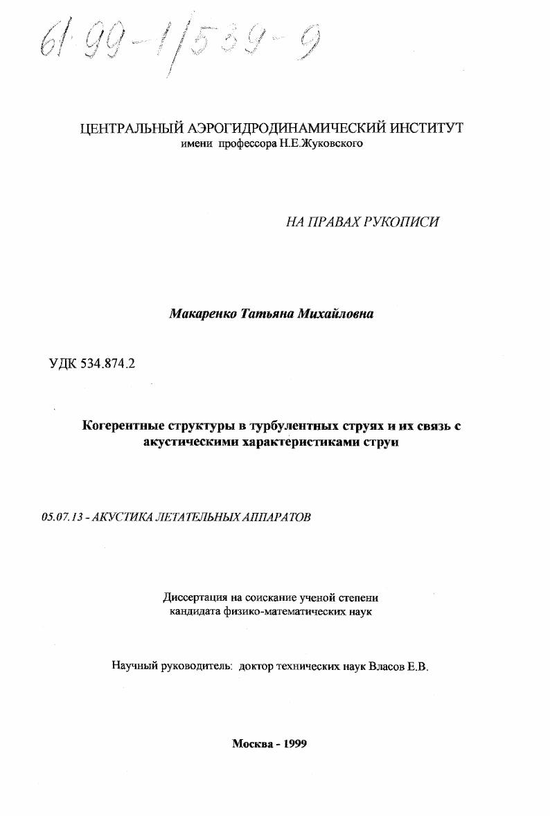 Когерентные структуры в турбулентных струях и их связь с акустическими характеристиками струн