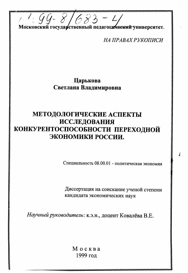 Методологические аспекты исследования конкурентоспособности переходной экономики России
