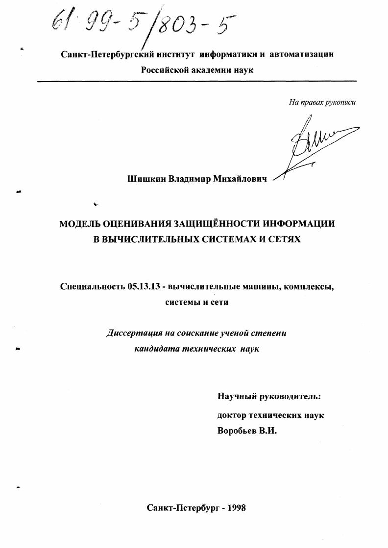 скачать диссертацию Модель оценивания защищенности информации в вычислительных системах и сетях Модель оценивания защищенности информации в вычислительных системах и сетях