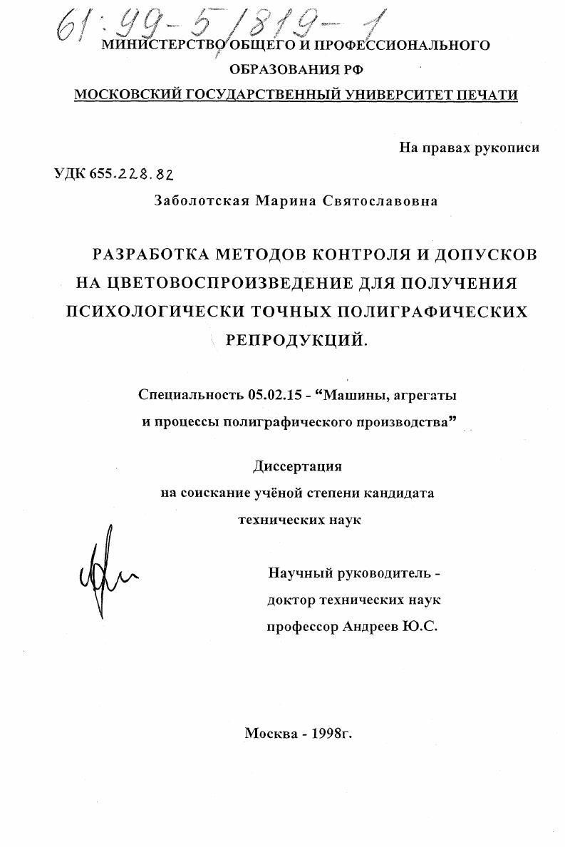 Разработка методов контроля и допусков на цветовоспроизведение для получения психологически точных полиграфических репродукций