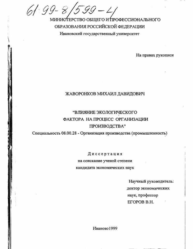 Влияние экологического фактора на процесс организации производства