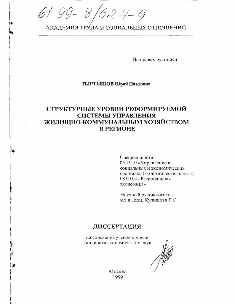 Структурные уровни реформируемой системы управления жилищно-коммунальным хозяйством в регионе : Институционально-организационный аспект