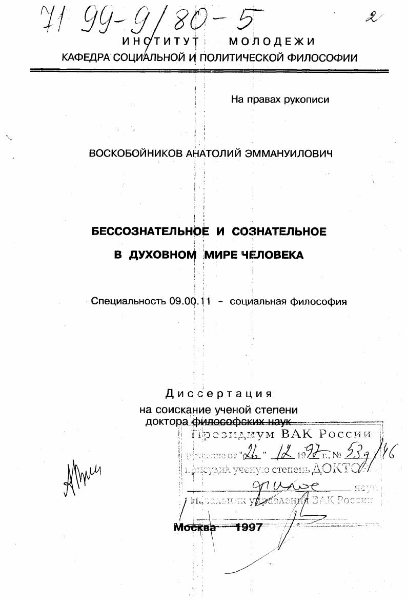 скачать диссертацию Бессознательное и сознательное в духовном мире человека Бессознательное и сознательное в духовном мире человека