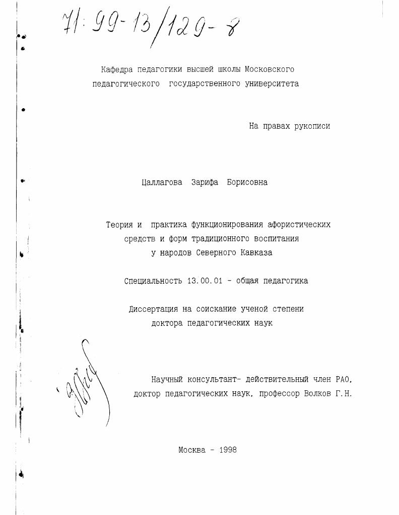 скачать диссертацию Теория и практика функционирования афористических средств и форм традиционного воспитания у народов Северного Кавказа Теория и практика функционирования афористических средств и форм традиционного воспитания у народов Северного Кавказа