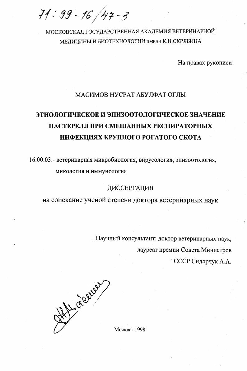 скачать диссертацию Этиологическое и эпизоотологическое значение пастерелл при смешанных респираторных инфекциях крупного рогатого скота Этиологическое и эпизоотологическое значение пастерелл при смешанных респираторных инфекциях крупного рогатого скота