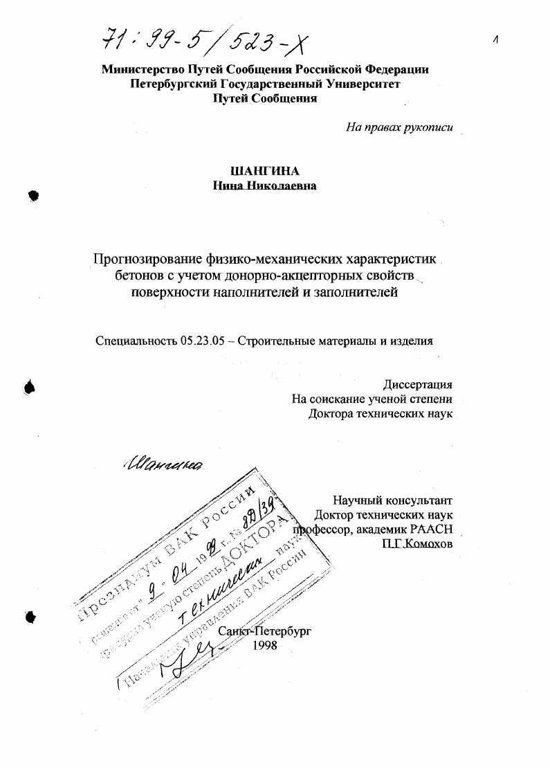 Прогнозирование физико-механических характеристик бетонов с учетом донорно-акцепторных свойств поверхности наполнителей и заполнителей