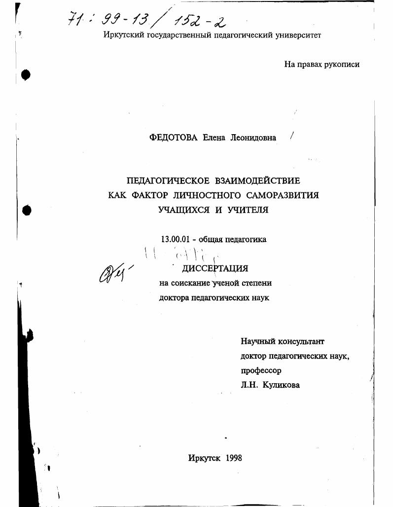 скачать диссертацию Педагогическое взаимодействие как фактор личностного саморазвития учащихся и учителя Педагогическое взаимодействие как фактор личностного саморазвития учащихся и учителя