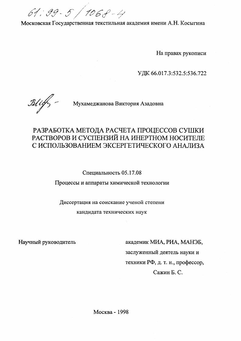 Разработка метода расчета процессов сушки растворов и суспензий на инертном носителе с использованием эксергетического анализа