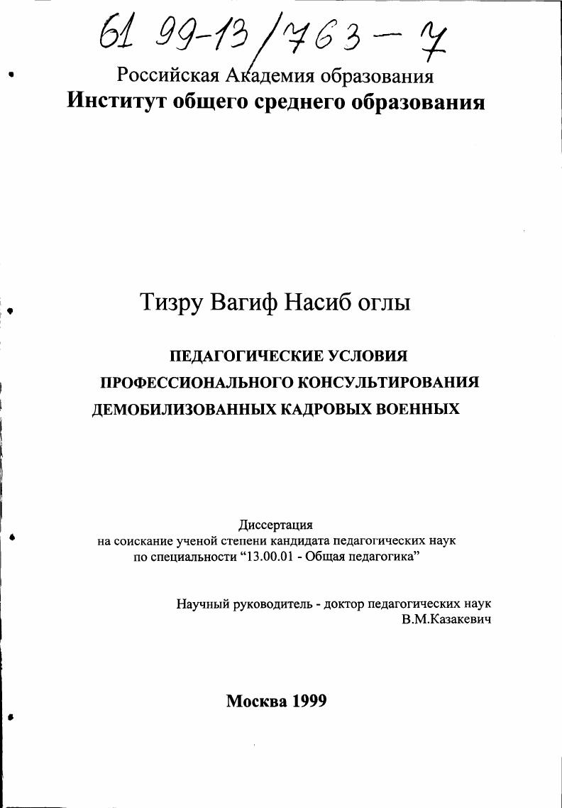 скачать диссертацию Педагогические условия профессионального консультирования демобилизованных кадров военных Педагогические условия профессионального консультирования демобилизованных кадров военных