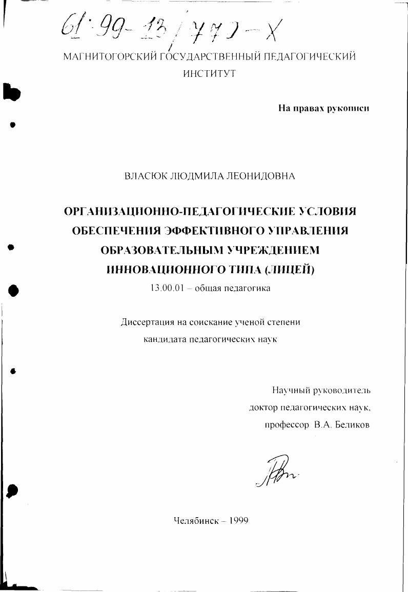 Организационно-педагогические условия обеспечения эффективного управления образовательным учреждением инновационного типа : Лицей