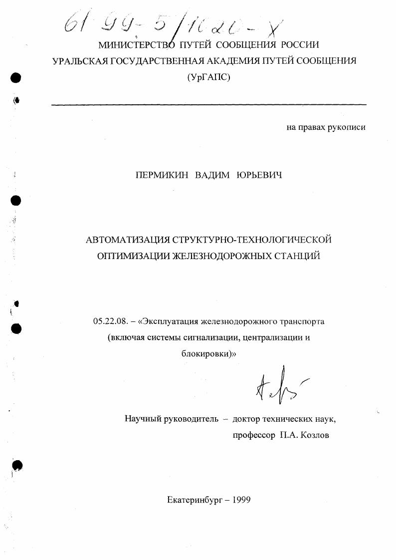 Автоматизация структурно-технологической оптимизации железнодорожных станций