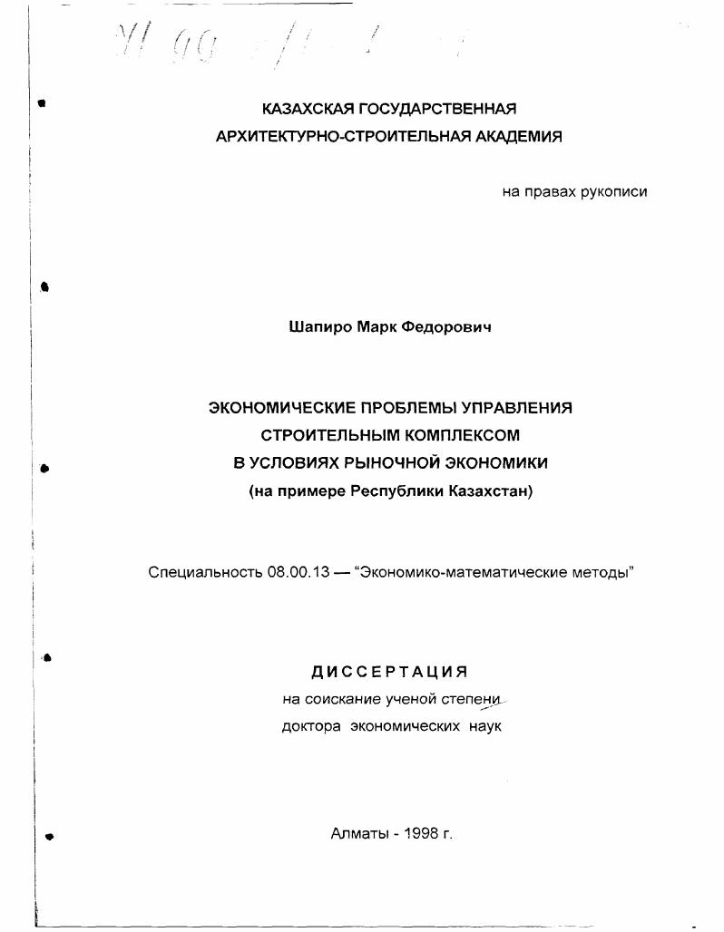 Экономические проблемы управления строительным комплексом в условиях рыночной экономики : На примере Республики Казахстан