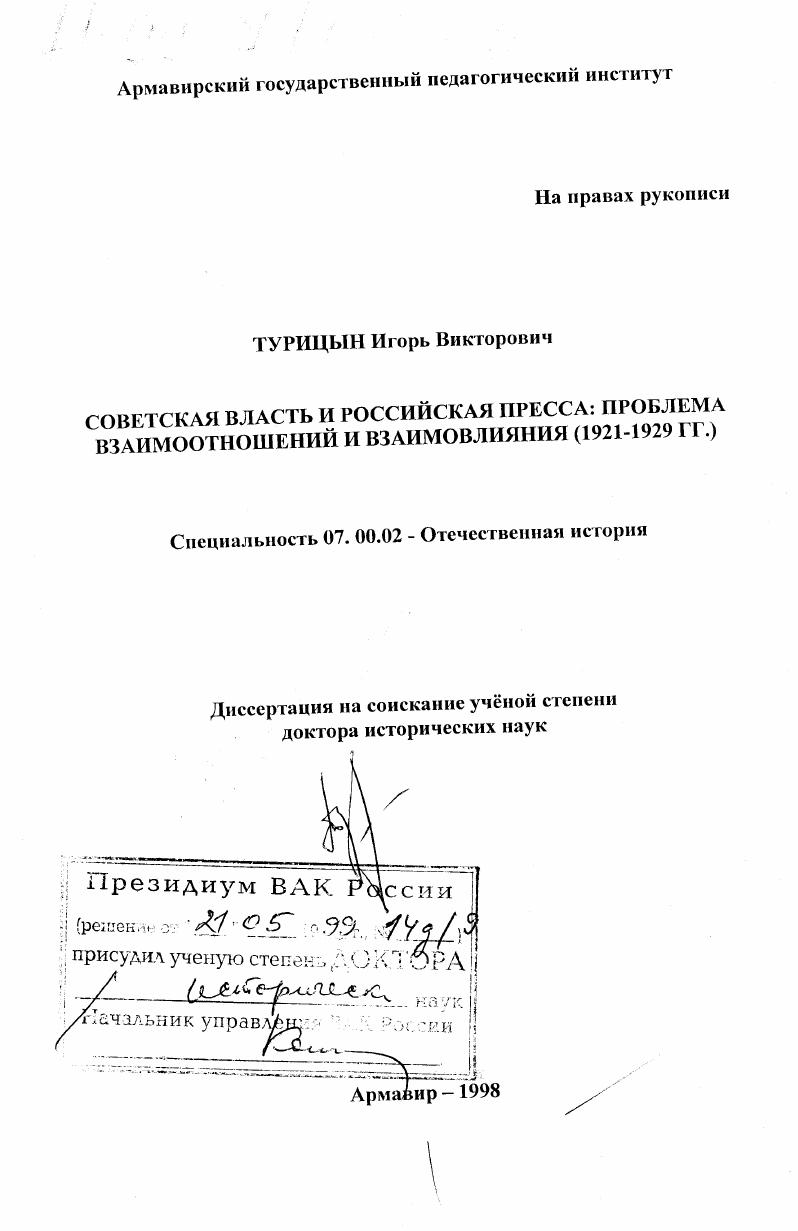 Советская власть и российская пресса : Проблема взаимоотношений и взаимовлияния, 1921-1929 гг.