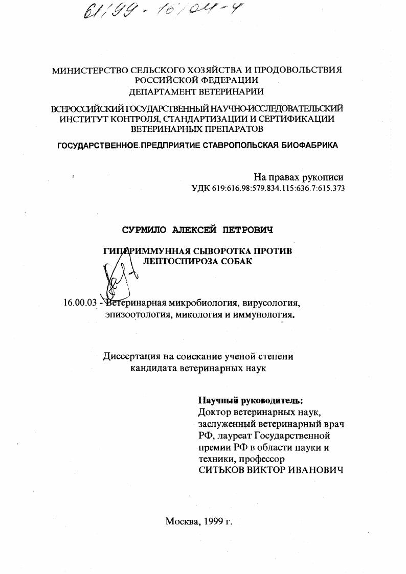 Гипериммунная сыворотка против лептоспироза собак