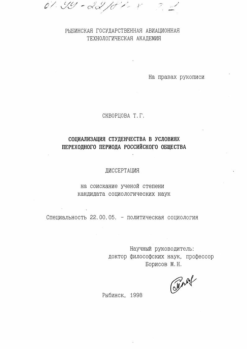 Социализация студенчества в условиях переходного периода российского общества