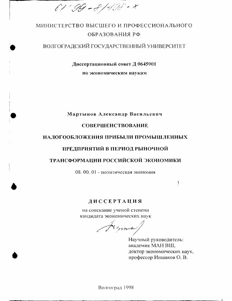 скачать диссертацию Совершенствование налогообложения прибыли промышленных предприятий в период рыночной трансформации Российской экономики Совершенствование налогообложения прибыли промышленных предприятий в период рыночной трансформации Российской экономики