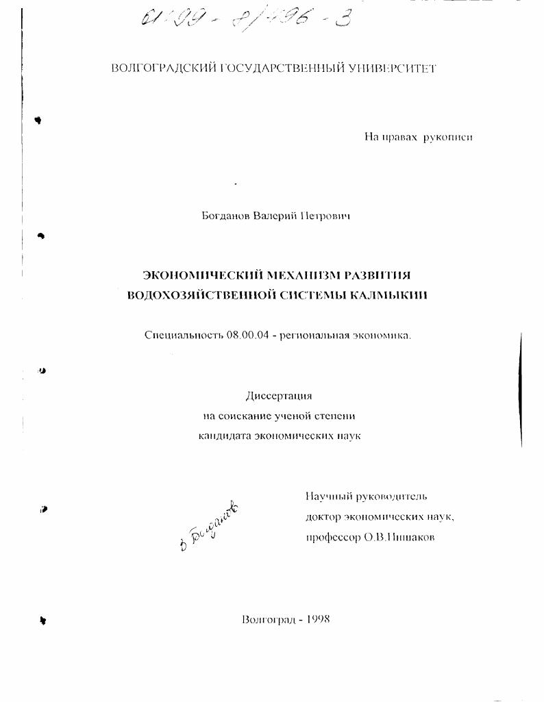 Экономический механизм развития водохозяйственной системы Калмыкии