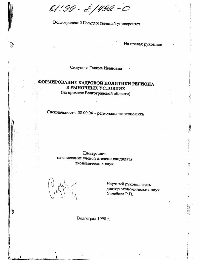 Формирование кадровой политики региона в рыночных условиях : На примере Волгоградской области