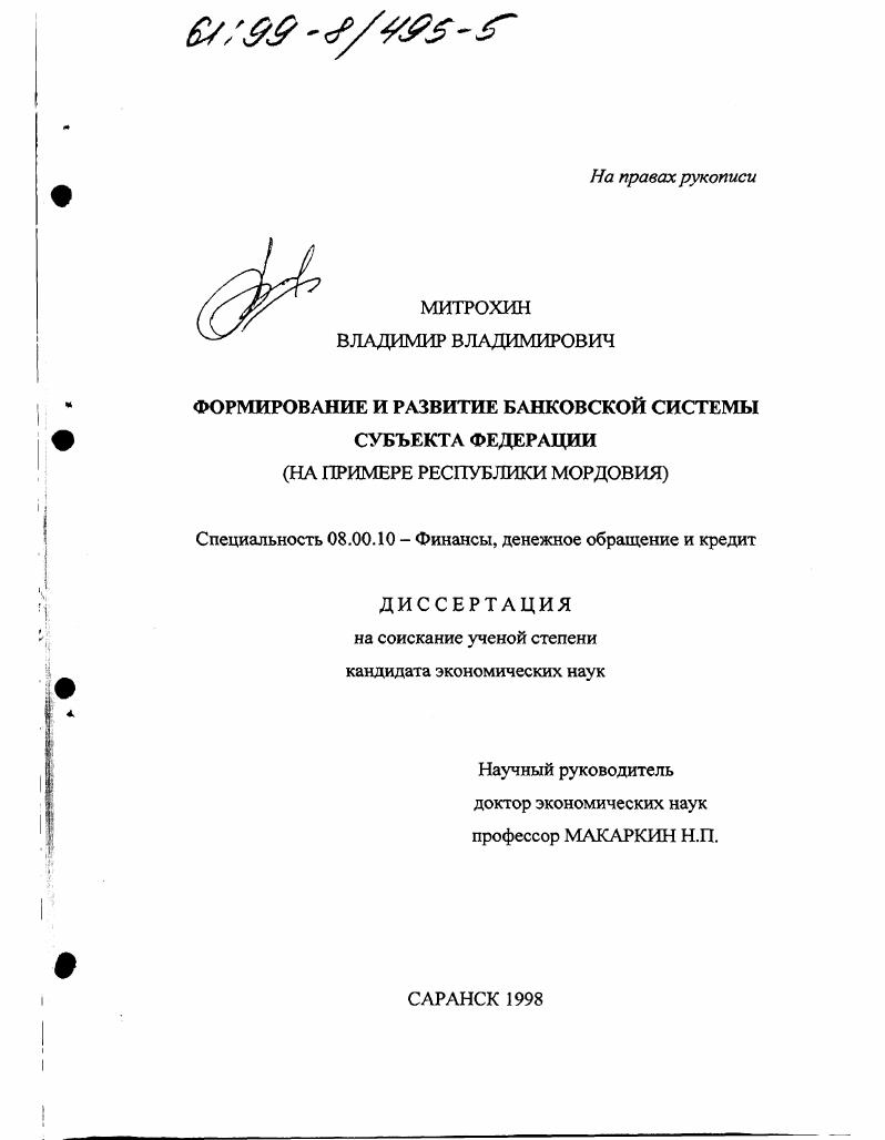Формирование и развитие банковской системы субъекта Федерации : На примере Республики Мордовия