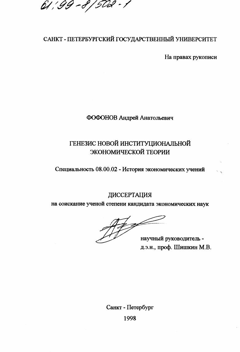 Генезис новой институциональной экономической теории