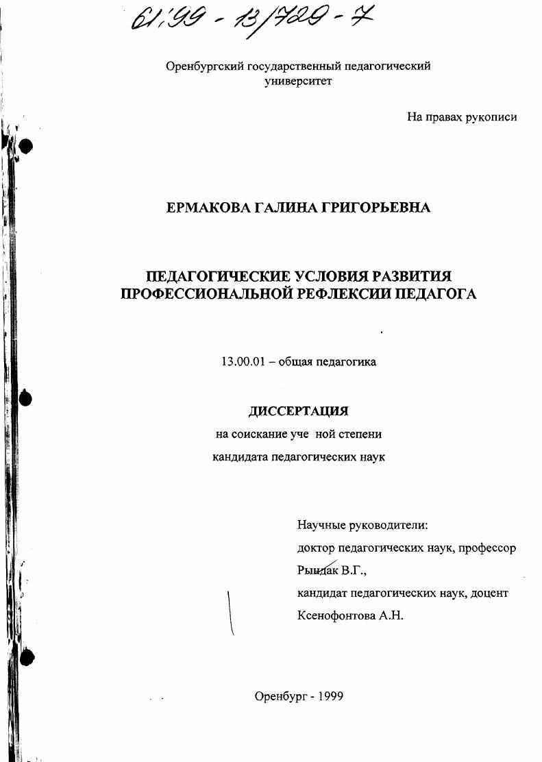 скачать диссертацию Педагогические условия развития профессиональной рефлексии педагога Педагогические условия развития профессиональной рефлексии педагога