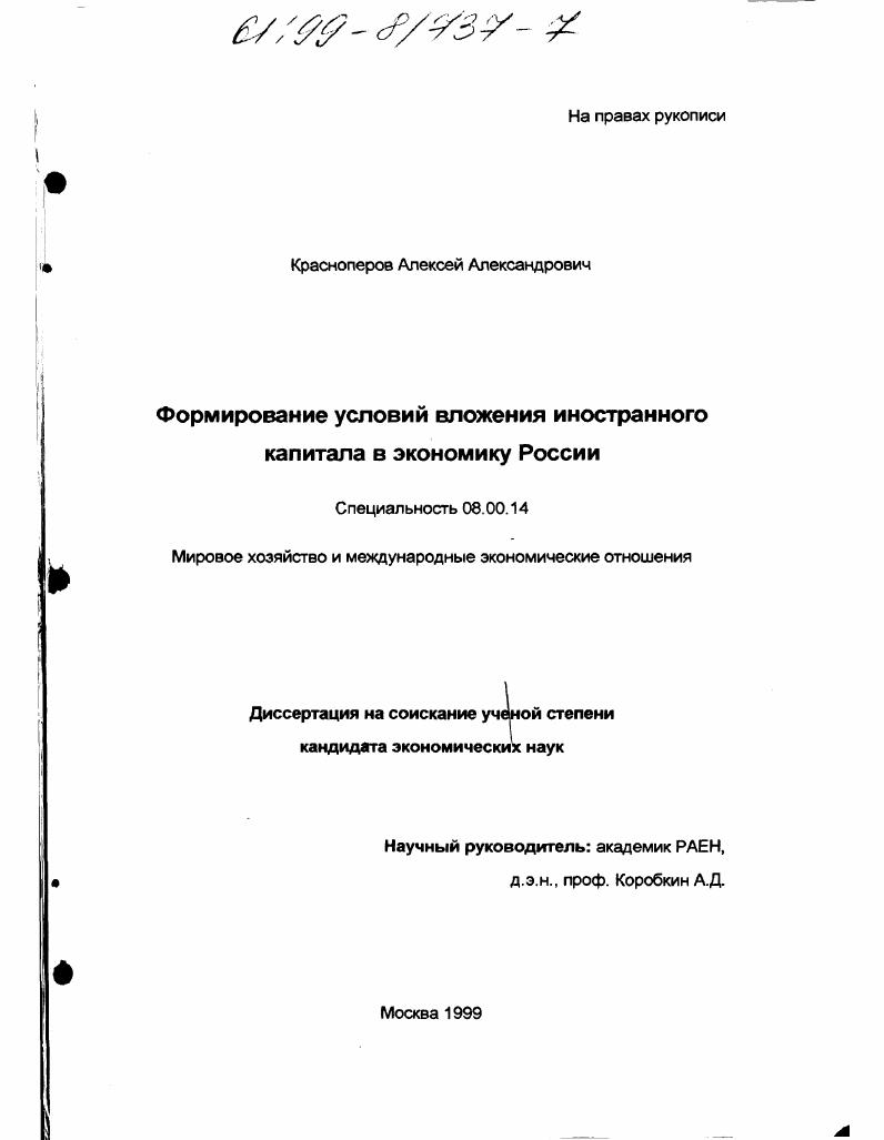 Формирование условий вложения иностранного капитала в экономику России