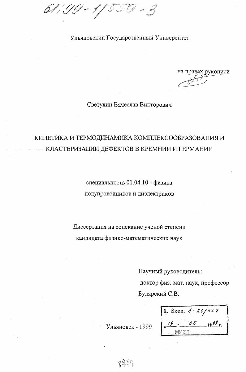 скачать диссертацию Кинетика и термодинамика комплексообразования и кластеризации дефектов в кремнии и германии Кинетика и термодинамика комплексообразования и кластеризации дефектов в кремнии и германии