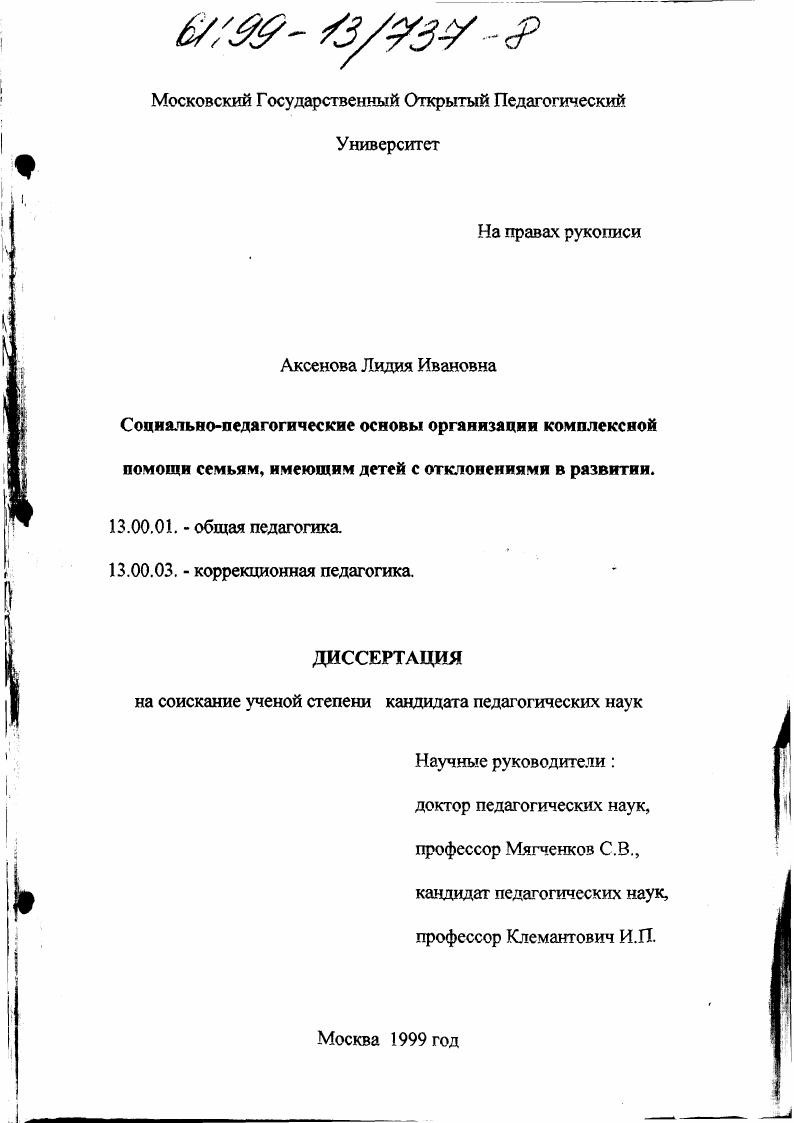 Социально-педагогические основы организации комплексной помощи семьям, имеющим детей с отклонениями в развитии