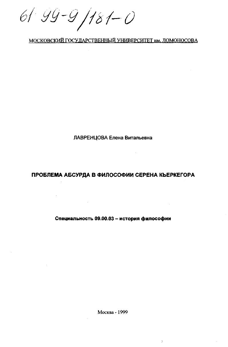 Проблема абсурда в философии Серена Кьеркегора