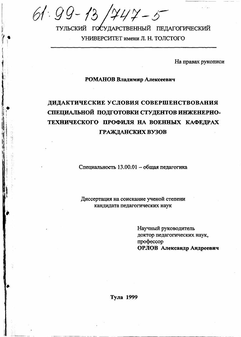 Дидактические условия совершенствования специальной подготовки студентов инженерно-технического профиля на военных кафедрах гражданских вузов