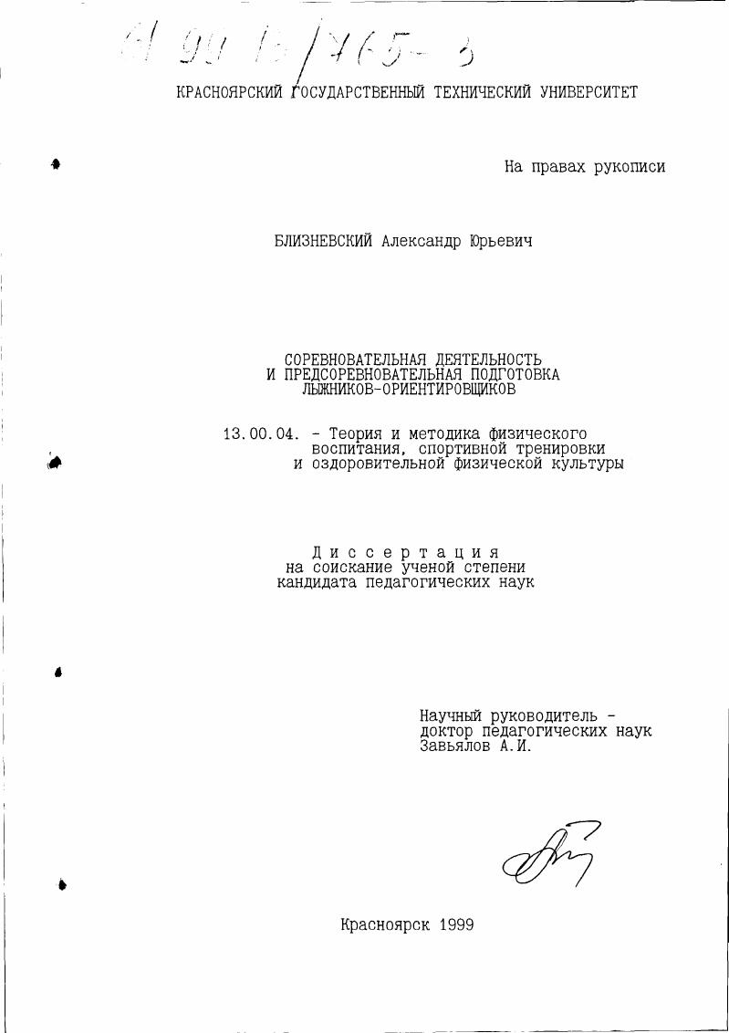 скачать диссертацию Соревновательная деятельность и предсоревновательная подготовка лыжников-ориентировщиков Соревновательная деятельность и предсоревновательная подготовка лыжников-ориентировщиков