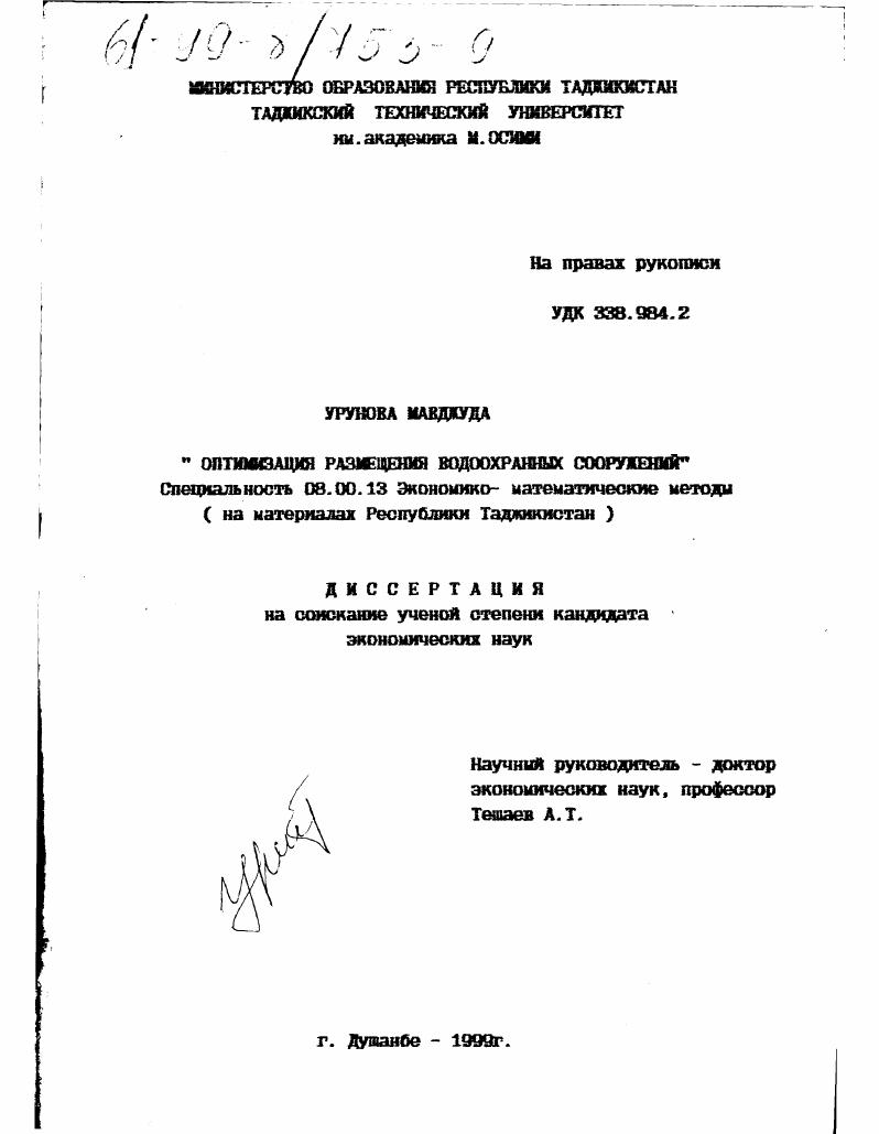 Оптимизация размещения водоохранных сооружений : На материалах Республики Таджикистан