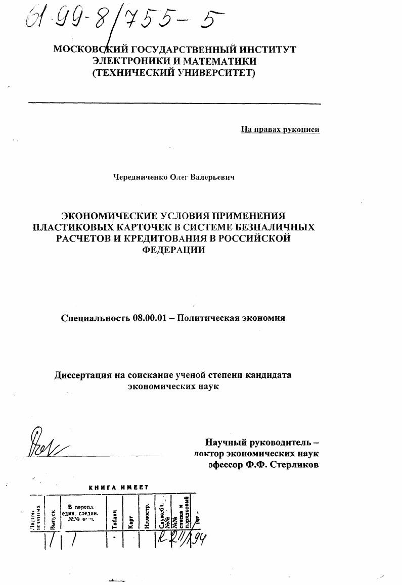 скачать диссертацию Экономические условия применения пластиковых карточек в системе безналичных расчетов и кредитования в Российской Федерации Экономические условия применения пластиковых карточек в системе безналичных расчетов и кредитования в Российской Федерации