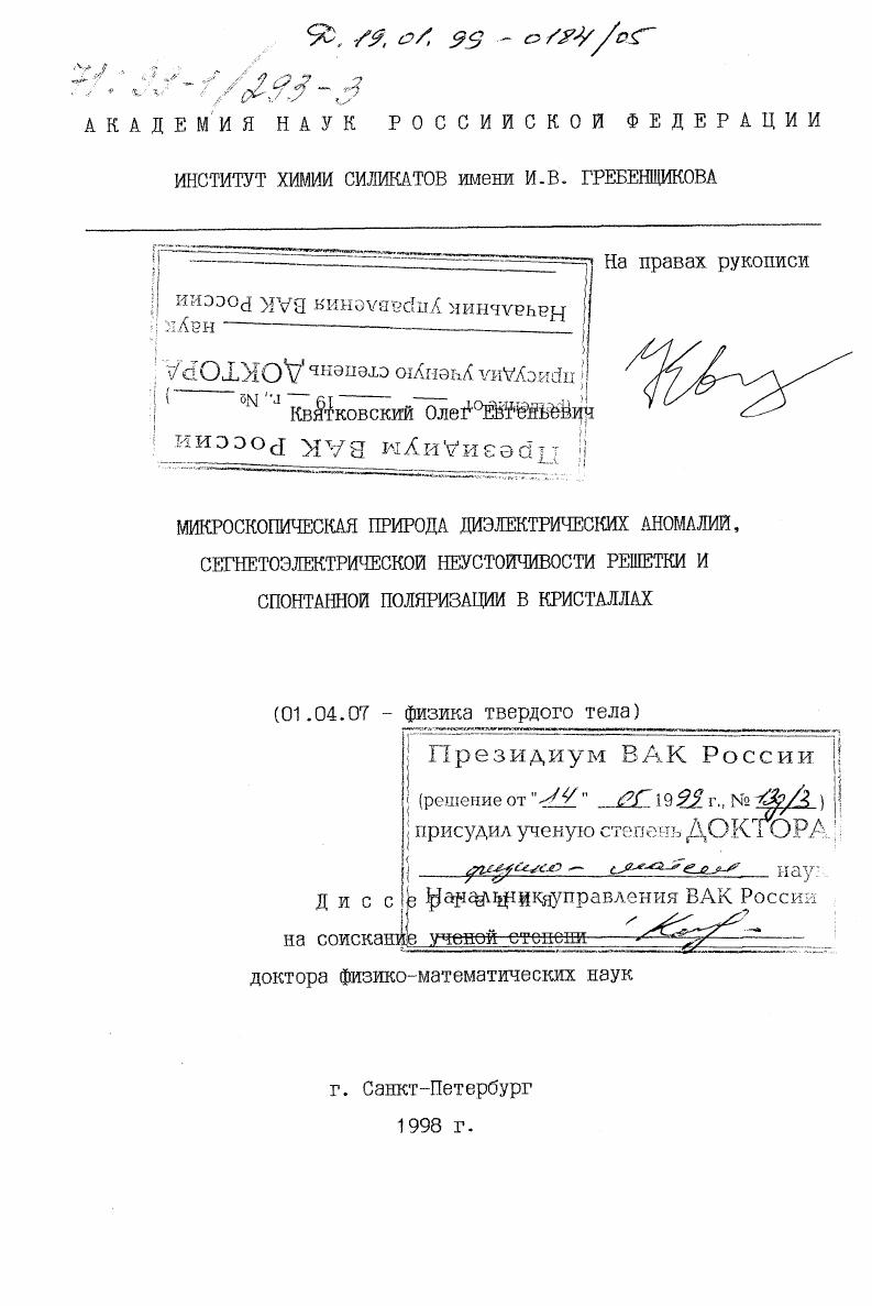 Микроскопическая природа диэлектрических аномалий, сегнетоэлектрической неустойчивости решетки и спонтанной поляризации в кристаллах