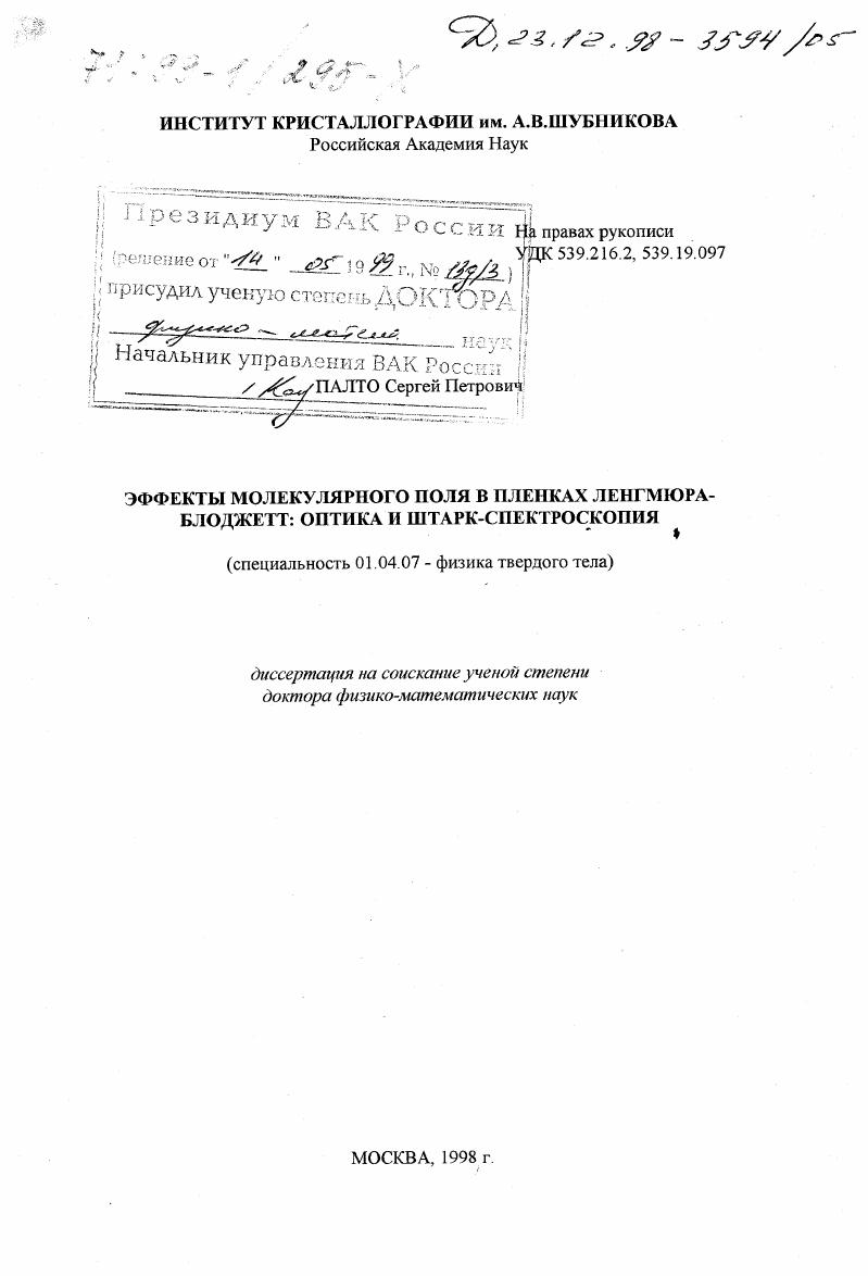 Эффекты молекулярного поля в пленках Ленгмюра-Блоджетт : Оптика и штарк-спектроскопия