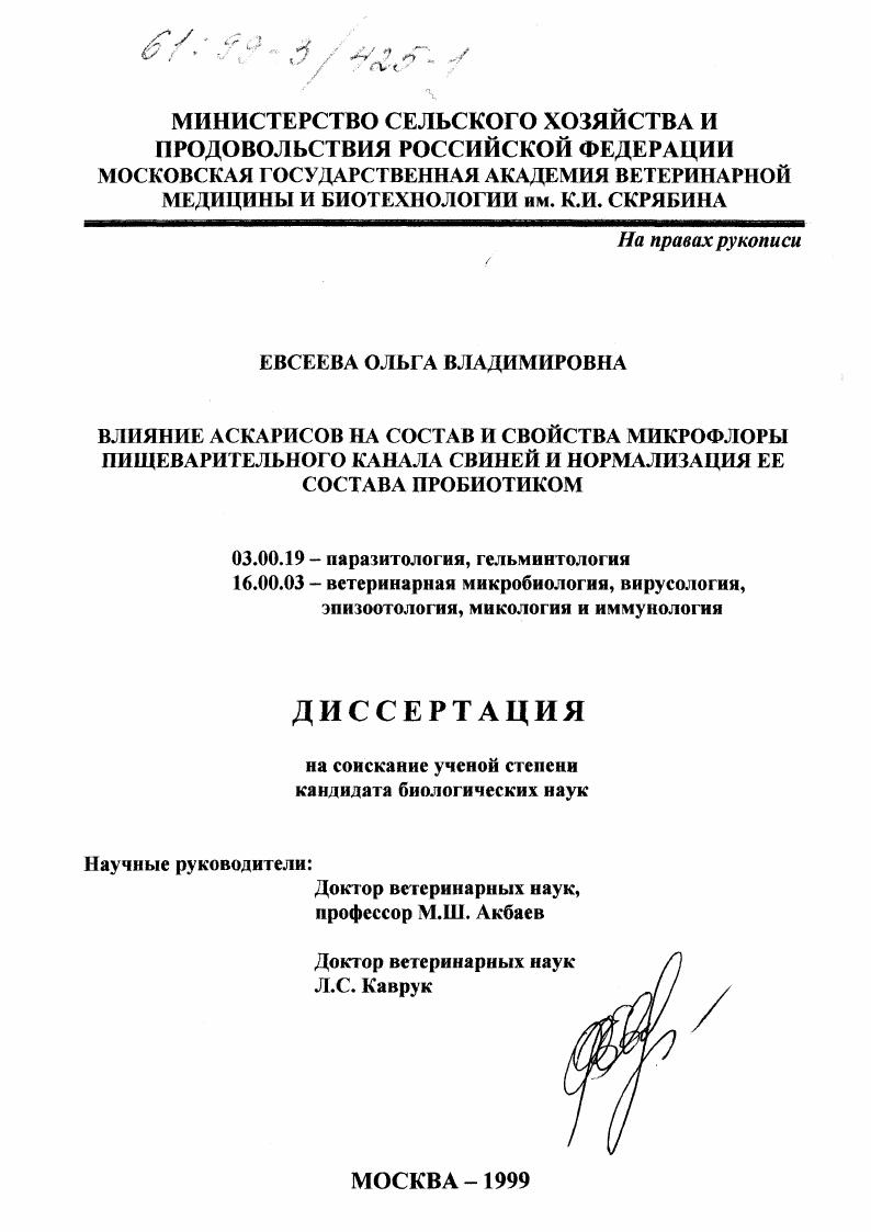 Влияние аскарисов на состав и свойства микрофлоры пищеварительного канала свиней и нормализация ее состава пробиотиком
