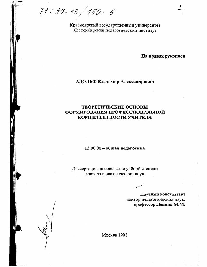 скачать диссертацию Теоретические основы формирования профессиональной компетентности учителя Теоретические основы формирования профессиональной компетентности учителя