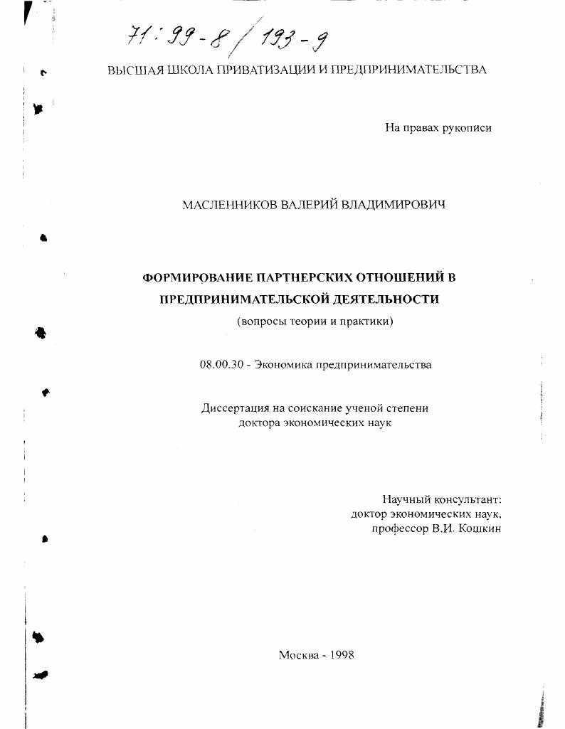 скачать диссертацию Формирование партнерских отношений в предпринимательской деятельности : Вопросы теории и практики Формирование партнерских отношений в предпринимательской деятельности : Вопросы теории и практики