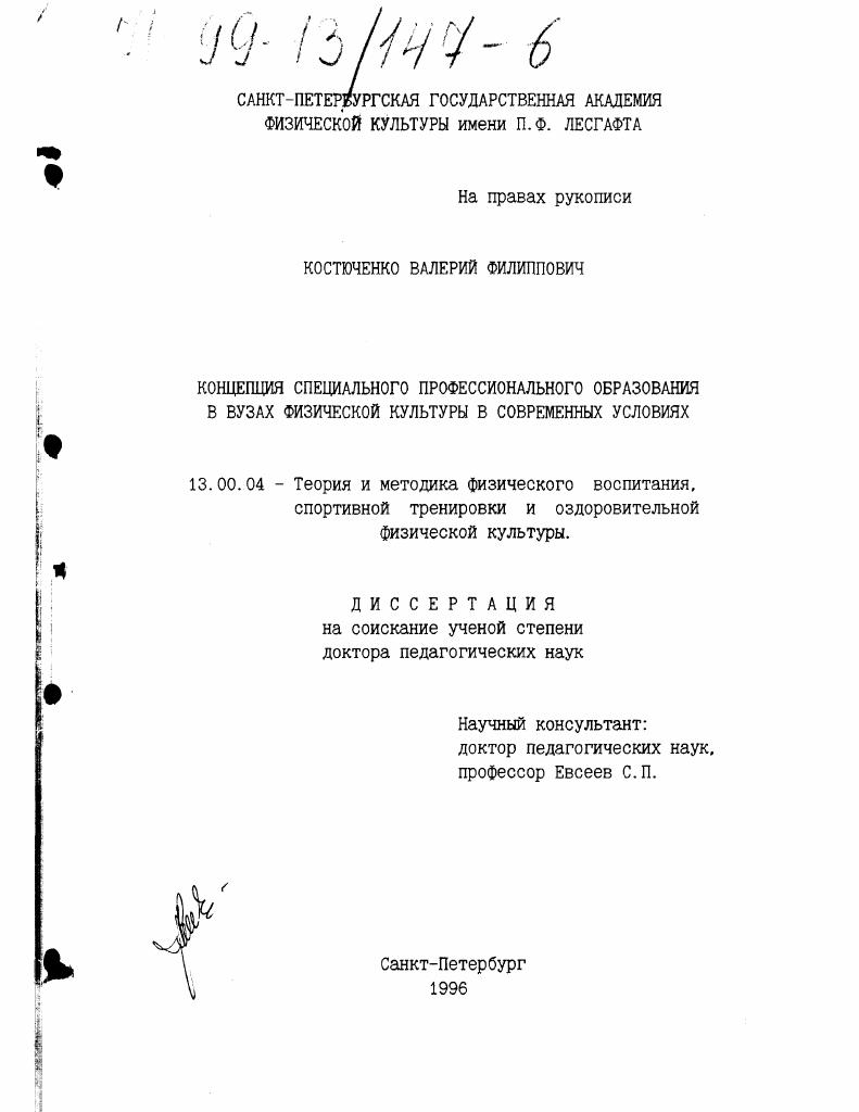 Концепция специального профессионального образования в вузах физической культуры в современных условиях