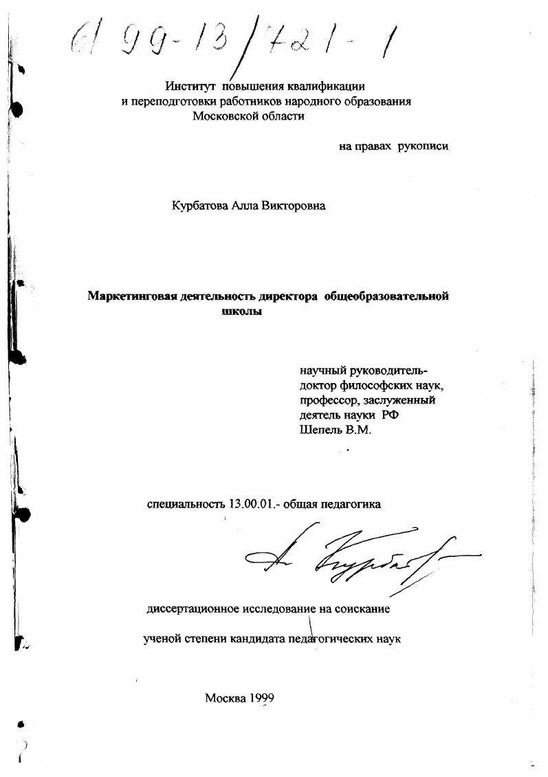 скачать диссертацию Маркетинговая деятельность директора общеобразовательной школы Маркетинговая деятельность директора общеобразовательной школы