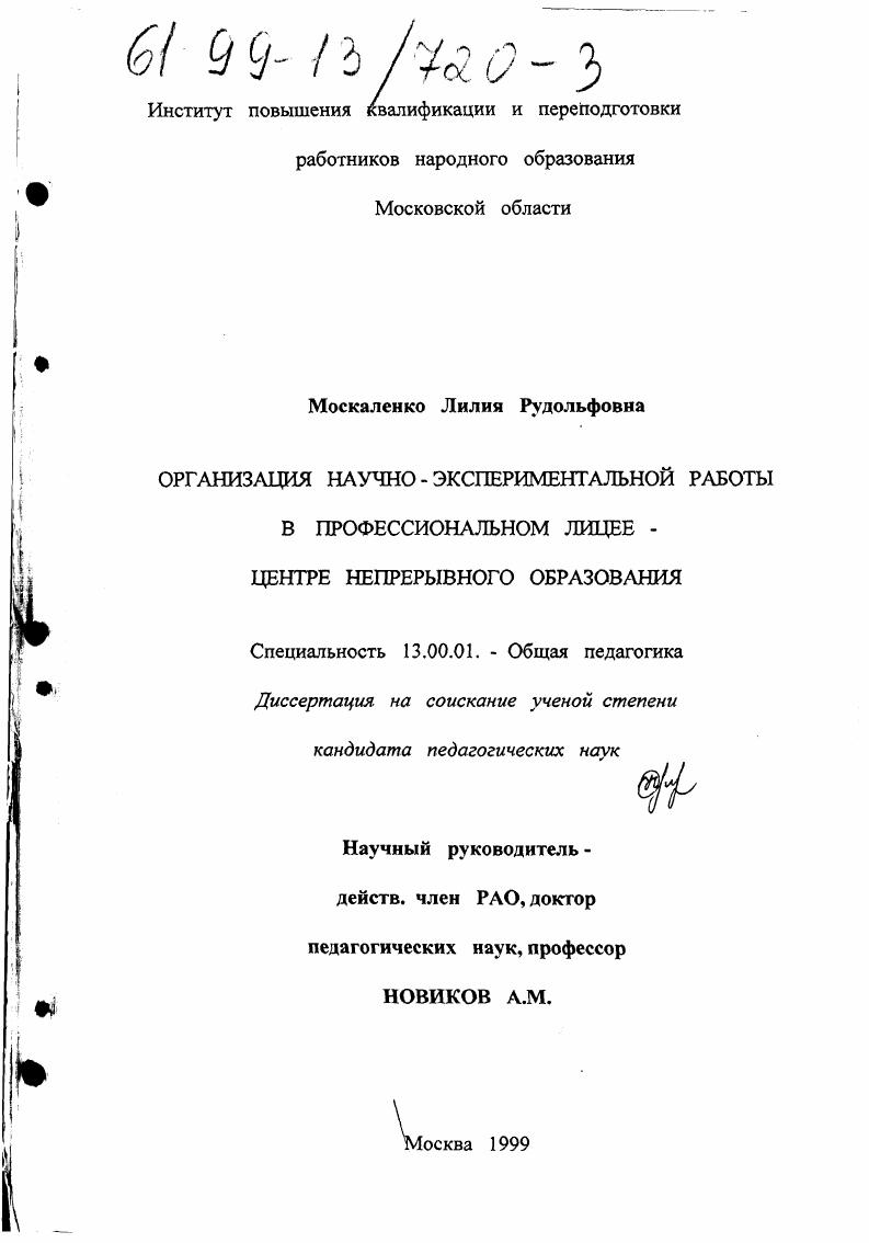 Организация научно-экспериментальной работы в профессиональном лицее - Центре непрерывного образования