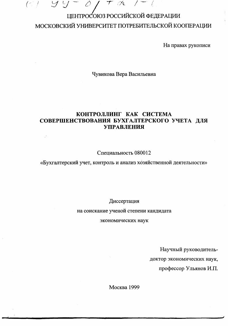 Контроллинг как система совершенствования бухгалтерского учета для управления