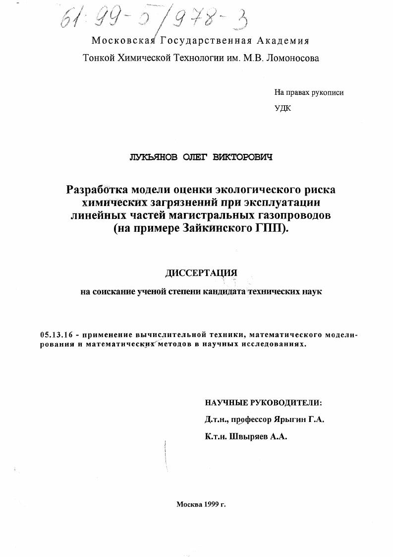 скачать диссертацию Разработка модели оценки экологического риска химических загрязнений при эксплуатации линейных частей магистральных газопроводов : На примере Зайкинского ГПП Разработка модели оценки экологического риска химических загрязнений при эксплуатации линейных частей магистральных газопроводов : На примере Зайкинского ГПП