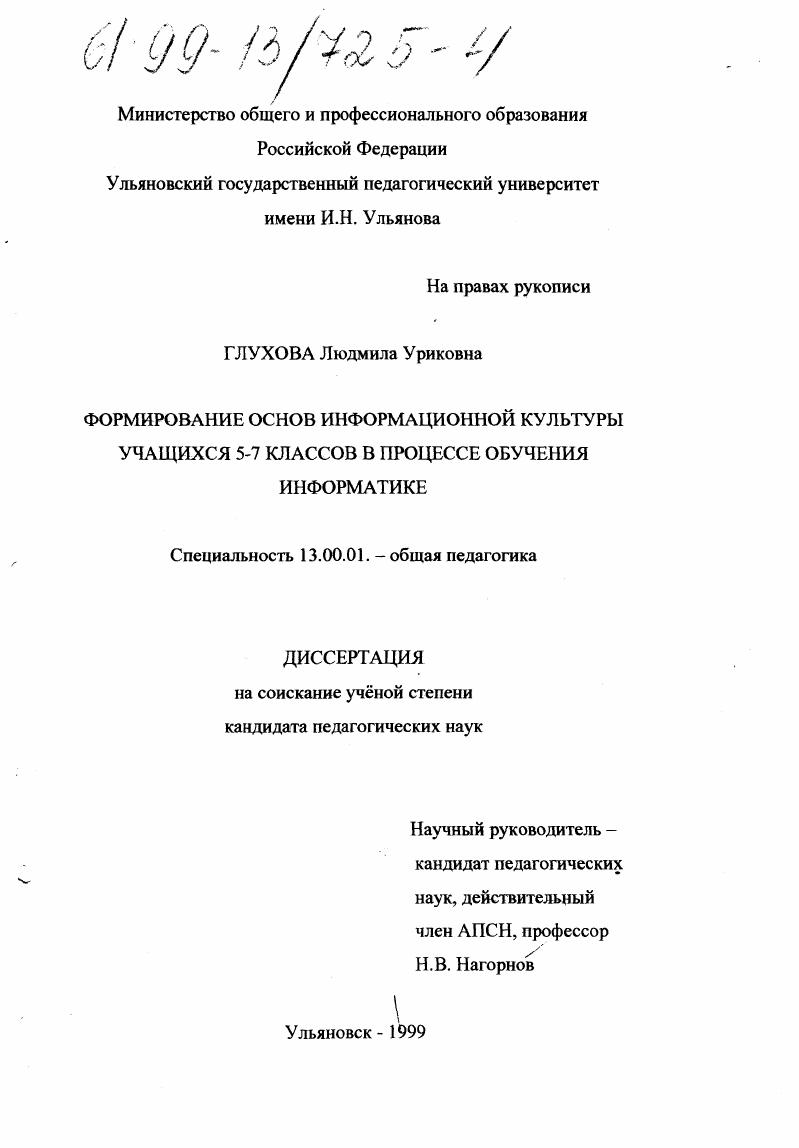 Формирование основ информационной культуры у учащихся 5-7 классов в процессе обучения информатике