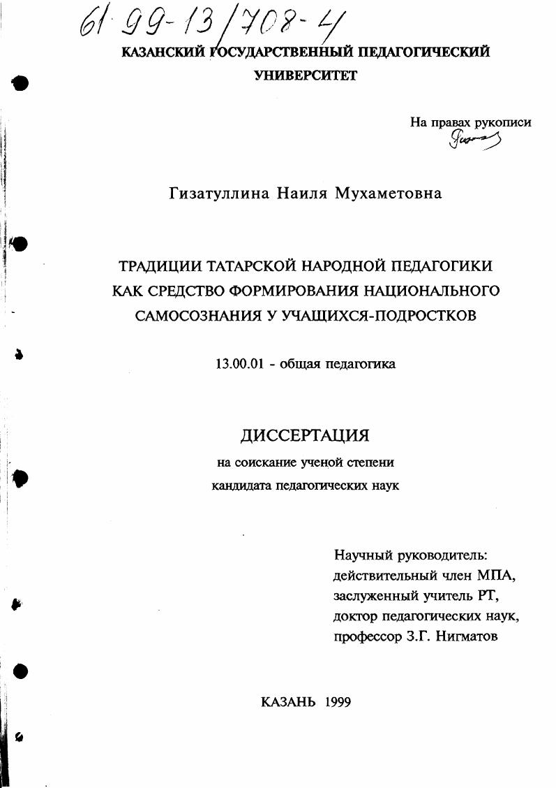 Традиции татарской народной педагогики как средство формирования национального самосознания у учащихся-подростков