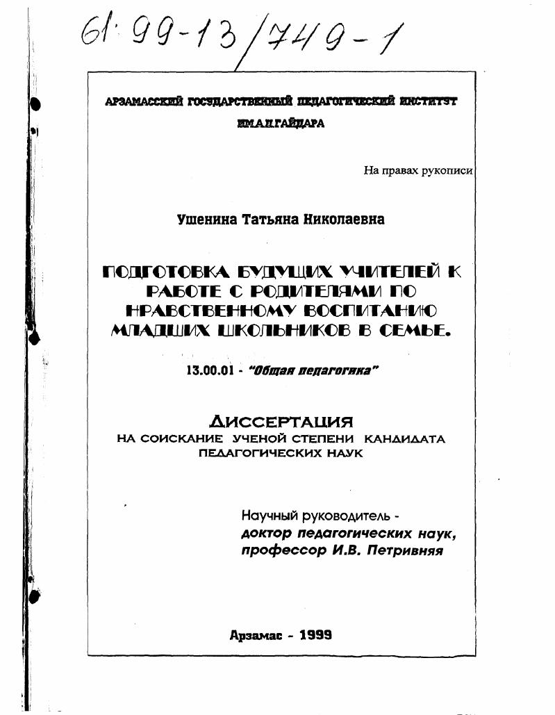 Подготовка будущих учителей к работе с родителями по нравственному воспитанию младших школьников в семье