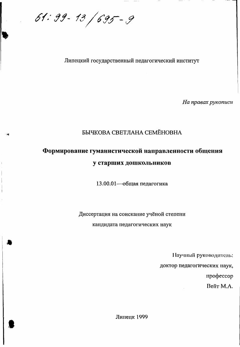 скачать диссертацию Формирование гуманистической направленности общения у старших дошкольников Формирование гуманистической направленности общения у старших дошкольников